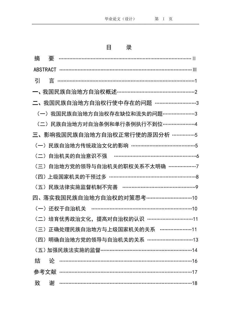 2518我国民族自治地方自治权行使中的问题与对策思考毕业论文.doc_第2页