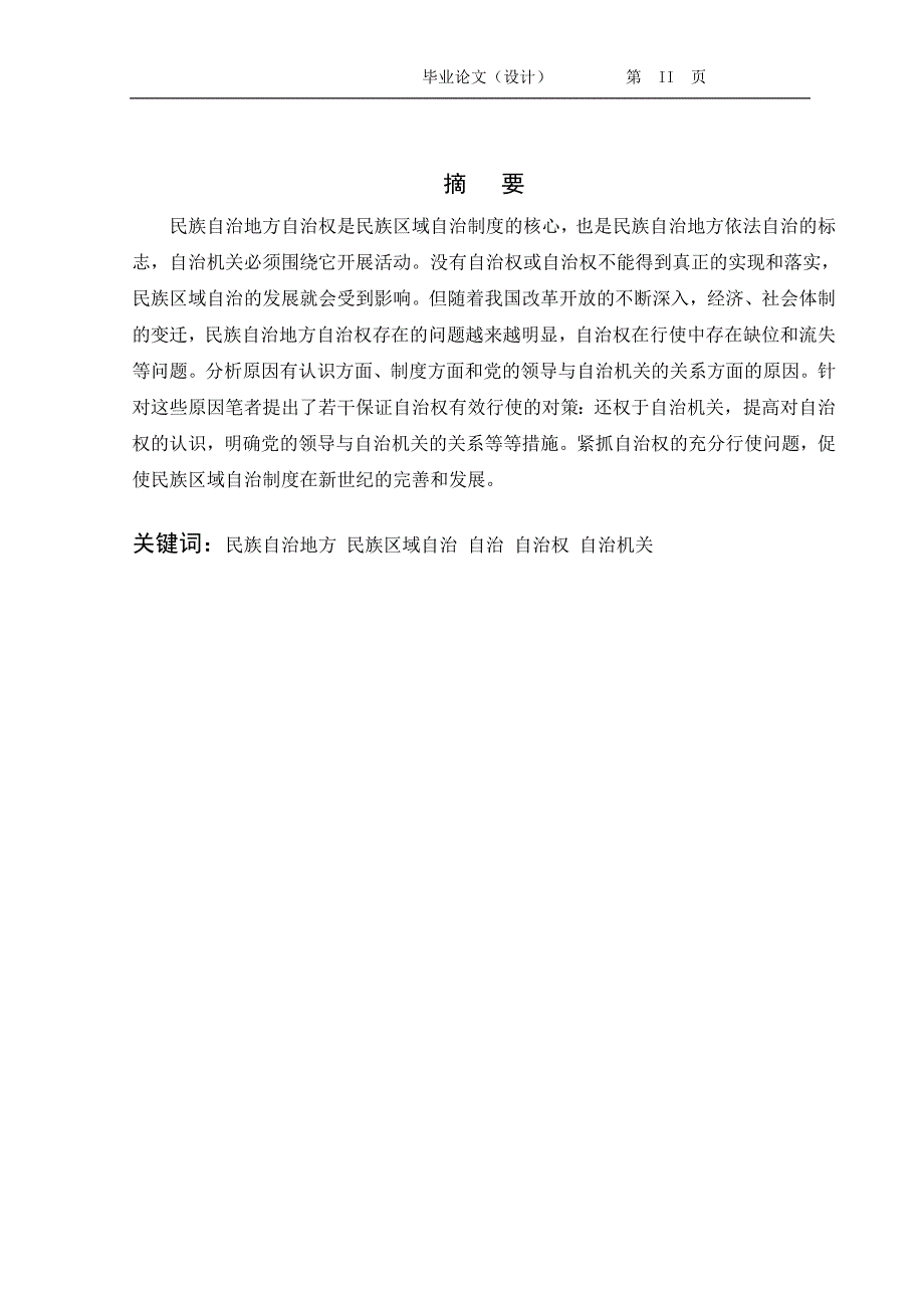 2518我国民族自治地方自治权行使中的问题与对策思考毕业论文.doc_第3页