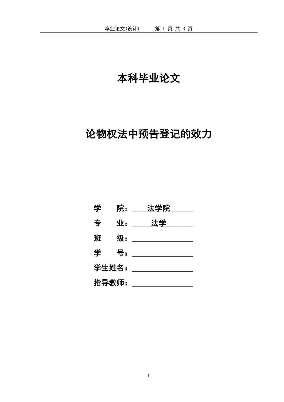 2220.论物权法中预告登记的效力本科学位论文.doc_第1页