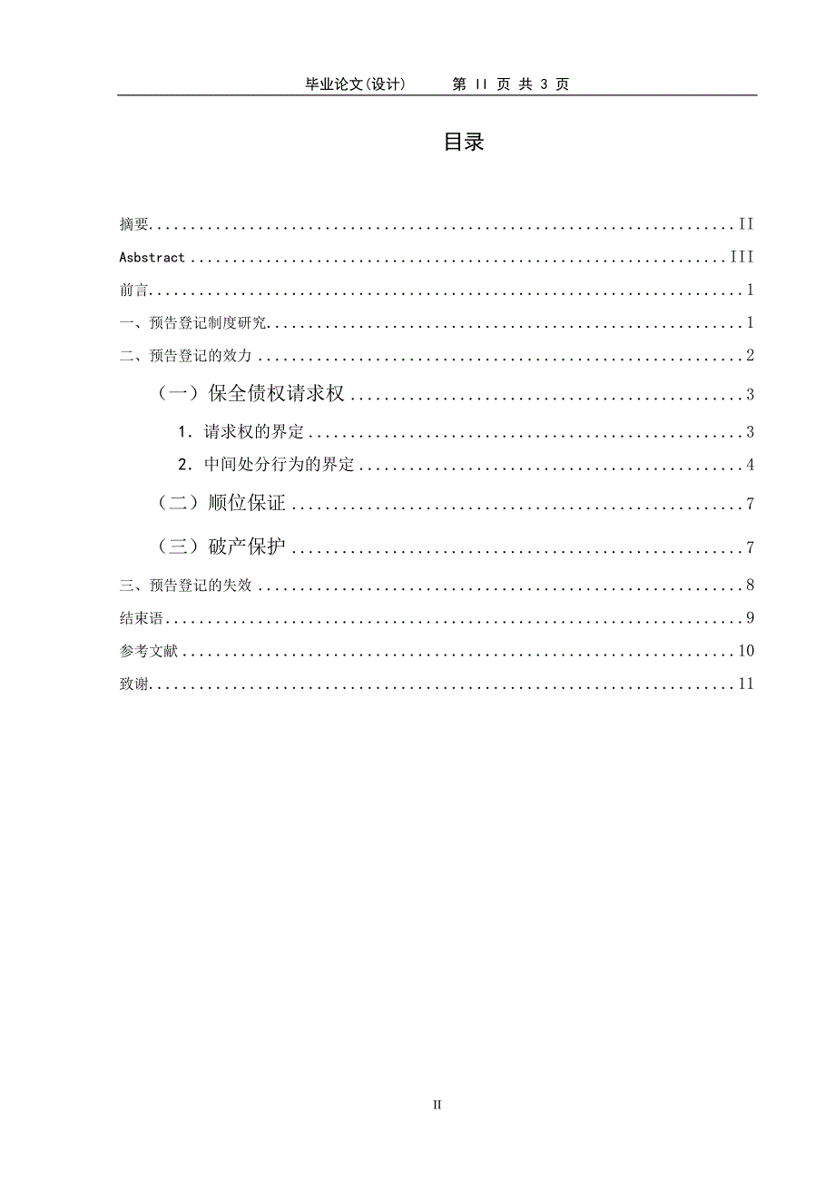 2220.论物权法中预告登记的效力本科学位论文.doc_第2页