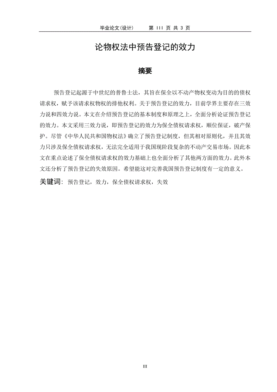 2220.论物权法中预告登记的效力本科学位论文.doc_第3页