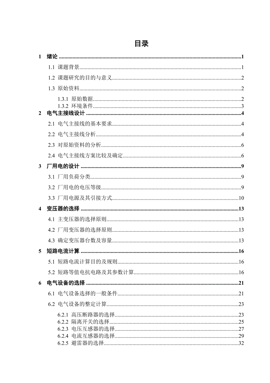 2×300MW火力发电厂设计本科毕业设计论文.doc_第3页