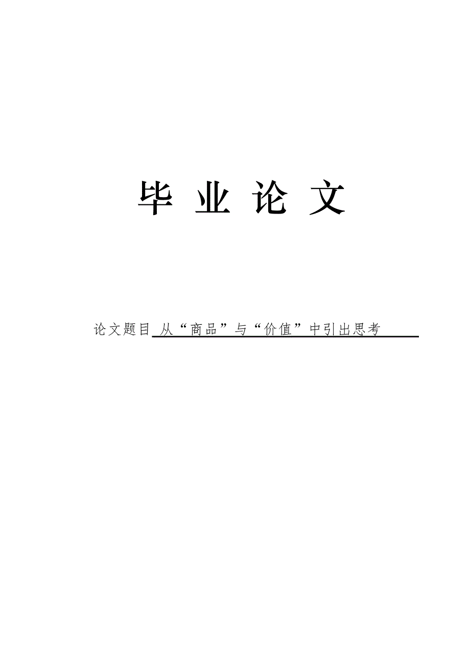 3507.从“商品”与“价值”中引出思考论文.doc_第1页