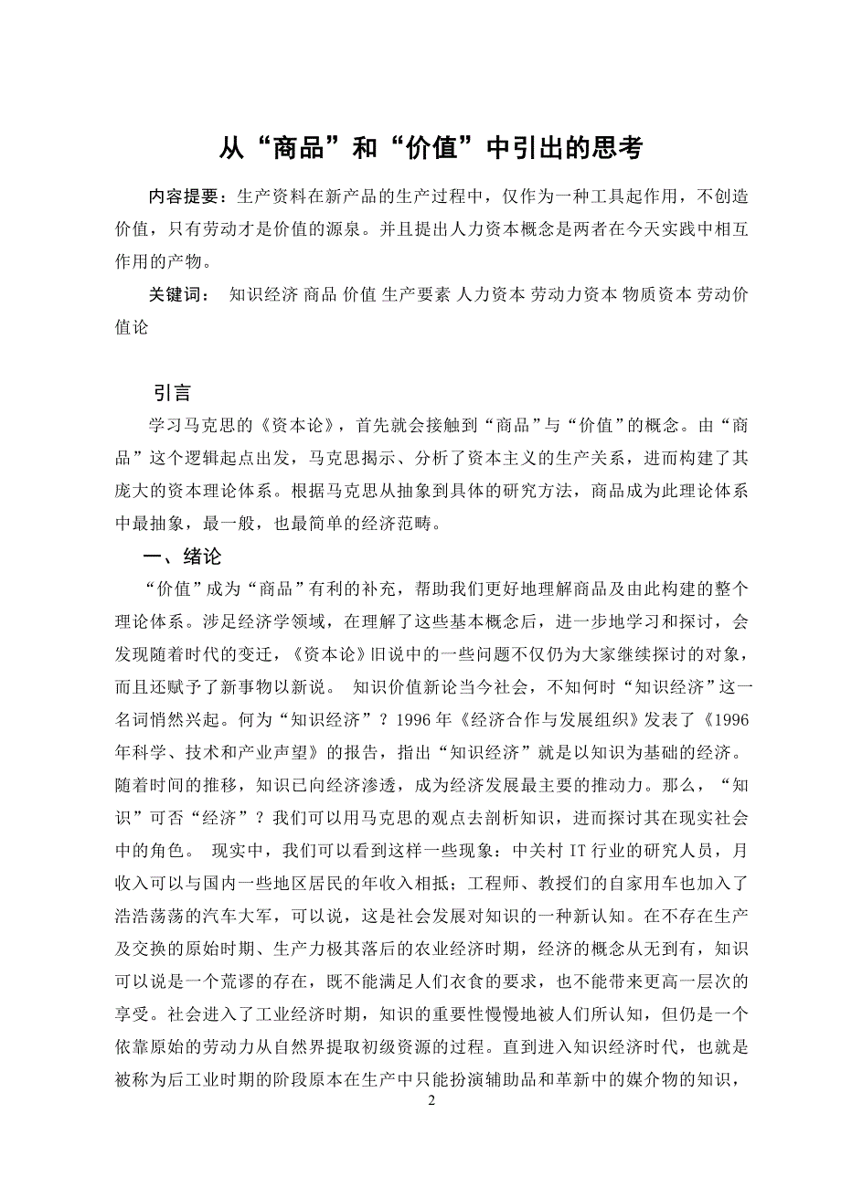 3507.从“商品”与“价值”中引出思考论文.doc_第3页