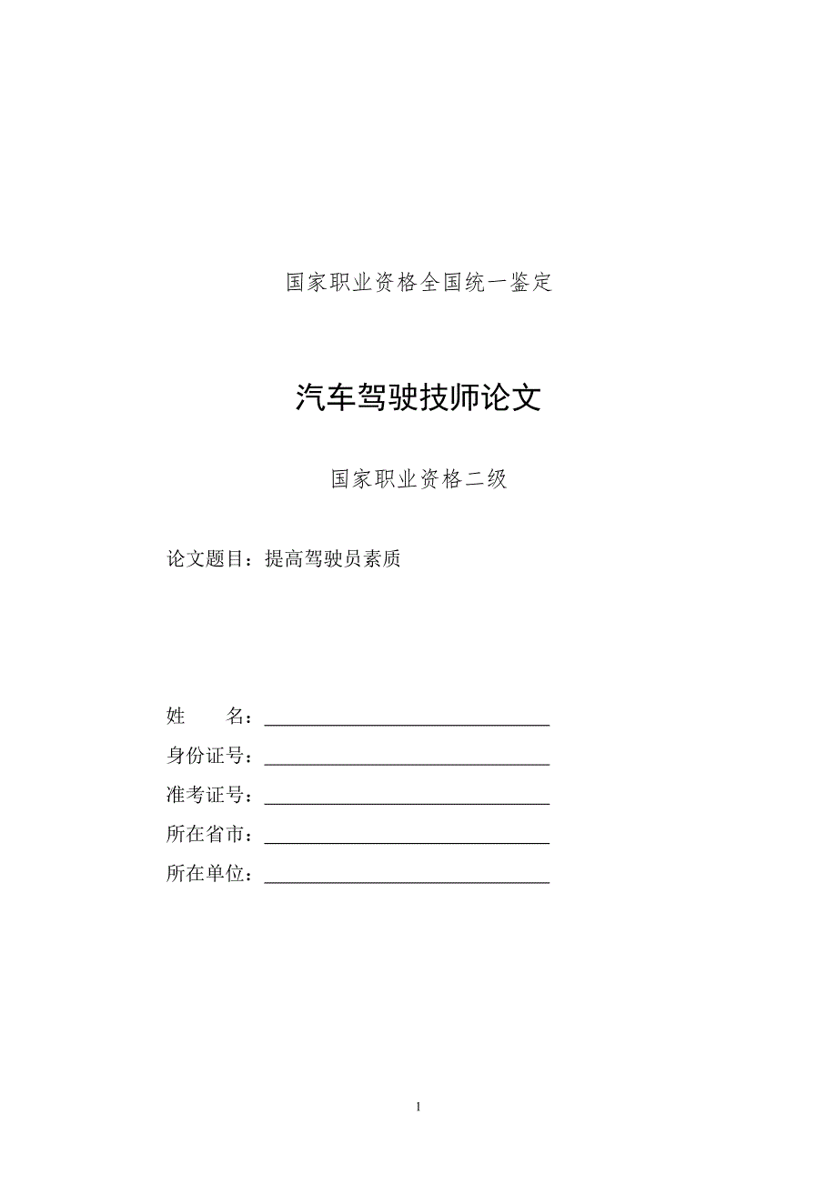 最新格式汽车驾驶员技师论文——提高驾驶员素质.doc_第1页