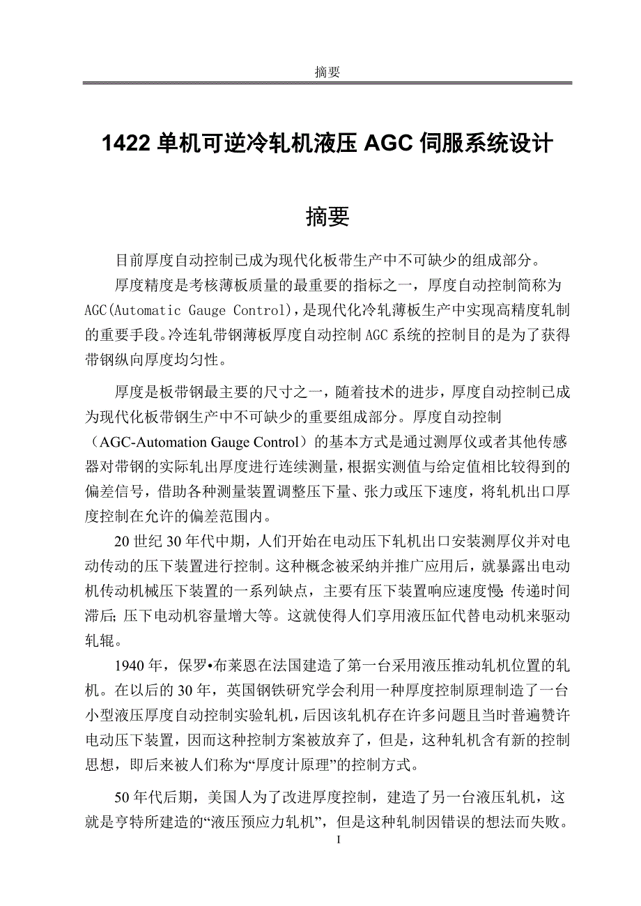 1422单机可逆冷轧机液压AGC伺服系统设计毕业论文.docx_第1页