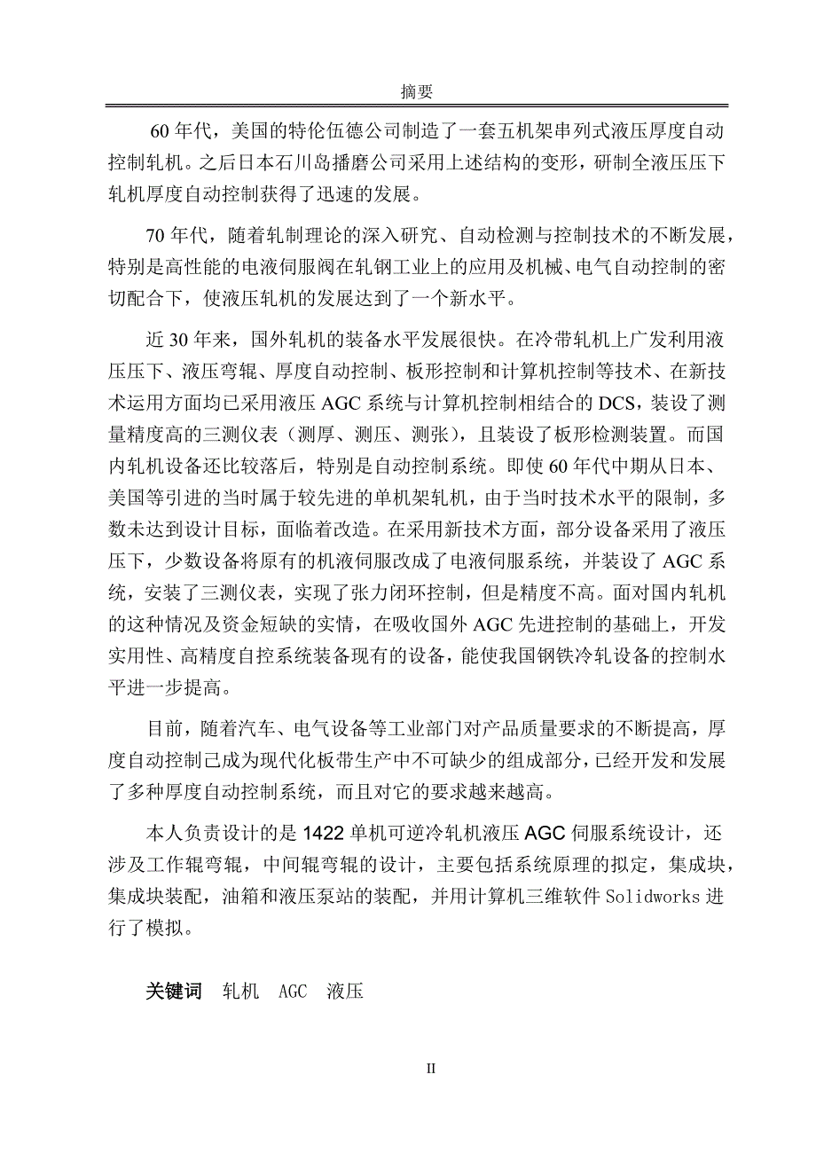 1422单机可逆冷轧机液压AGC伺服系统设计毕业论文.docx_第2页