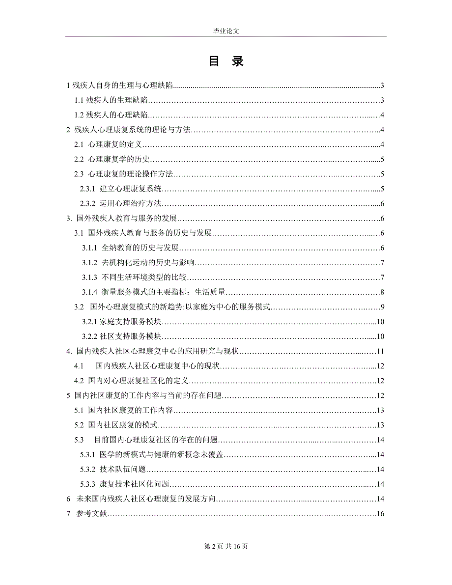 1678.探讨残疾人心理康复模式论文.doc_第2页