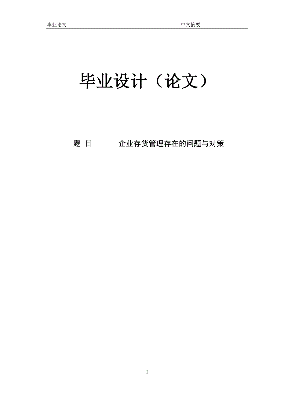 企业存货管理存在的问题与对策 论文.doc_第1页