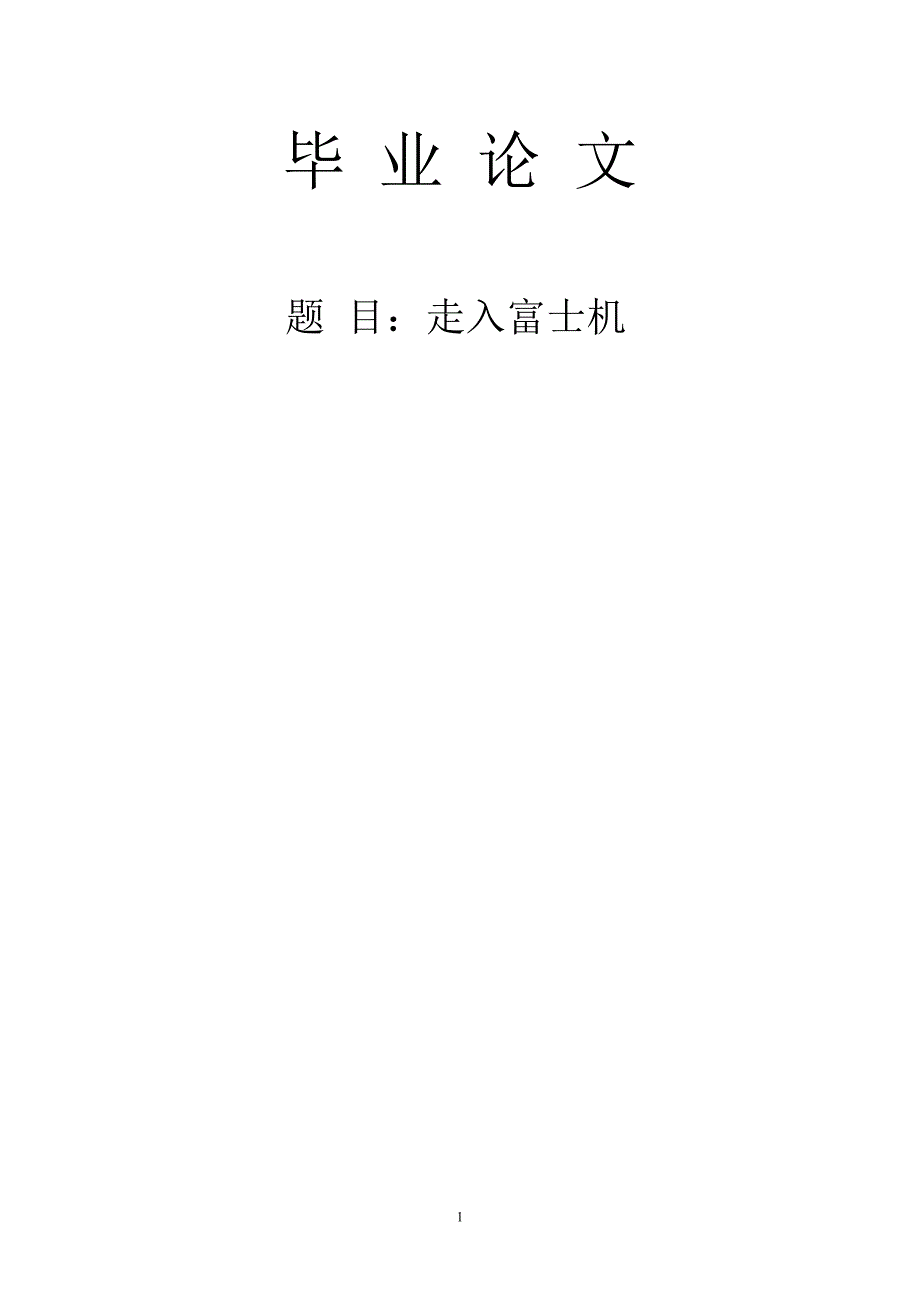 1776.走入富士机论文.doc_第1页