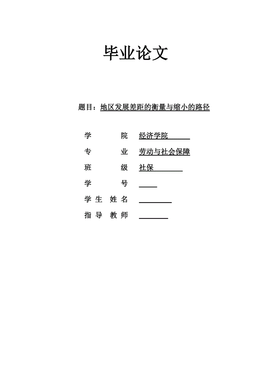 1952.地区发展差距的衡量与缩小的路径 毕业论文.doc_第1页