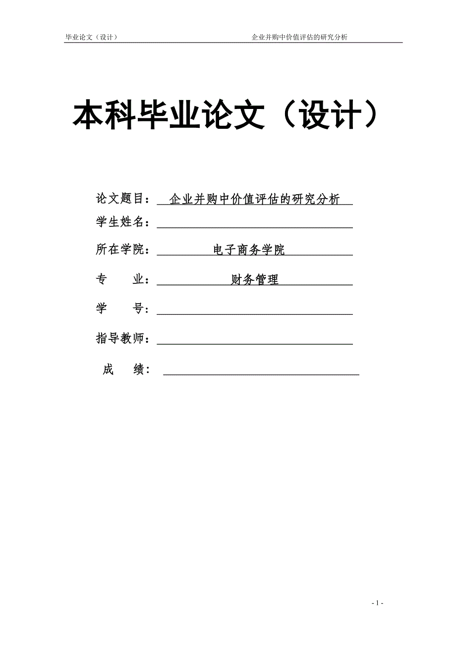 1627.企业并购中价值评估的研究分析毕业论文.doc_第1页