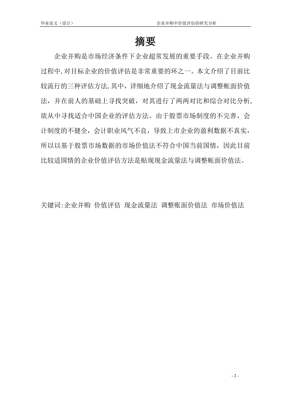 1627.企业并购中价值评估的研究分析毕业论文.doc_第2页