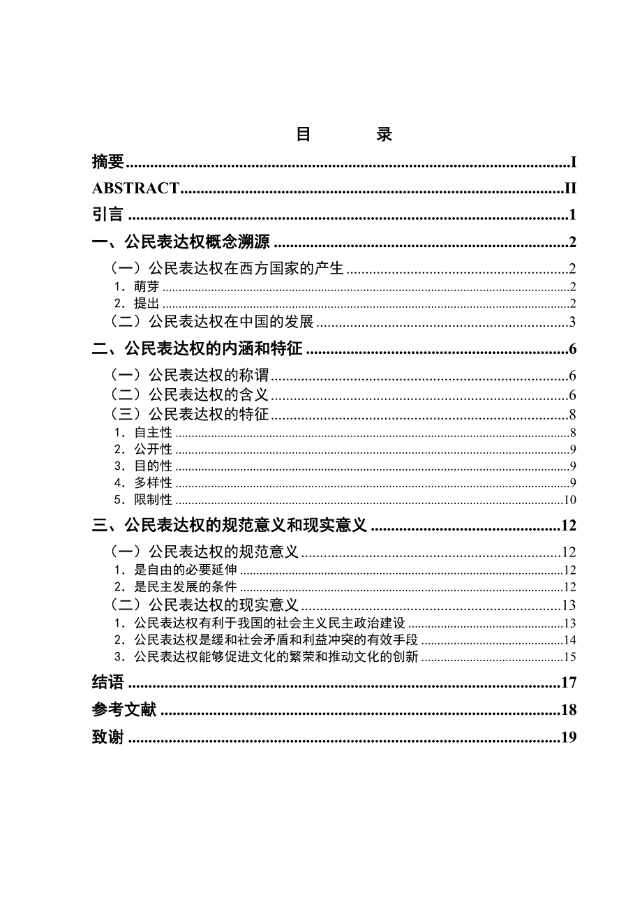 2384.试论公民表达权的内涵毕业论文.doc_第2页