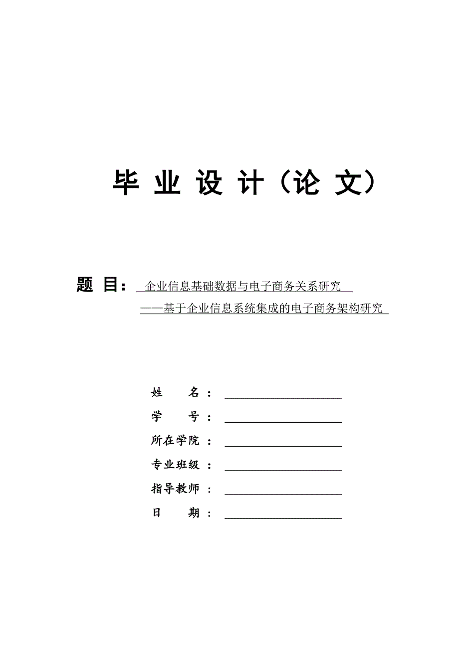 1630.企业信息基础数据与电子商务关系研究——基于企业信息系统集成的电子商务架构研究毕业论文正文.doc_第1页