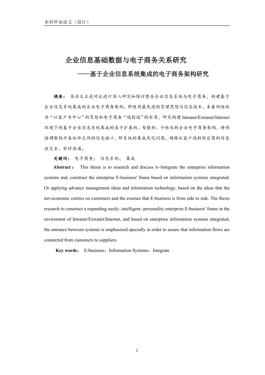 1630.企业信息基础数据与电子商务关系研究——基于企业信息系统集成的电子商务架构研究毕业论文正文.doc_第3页