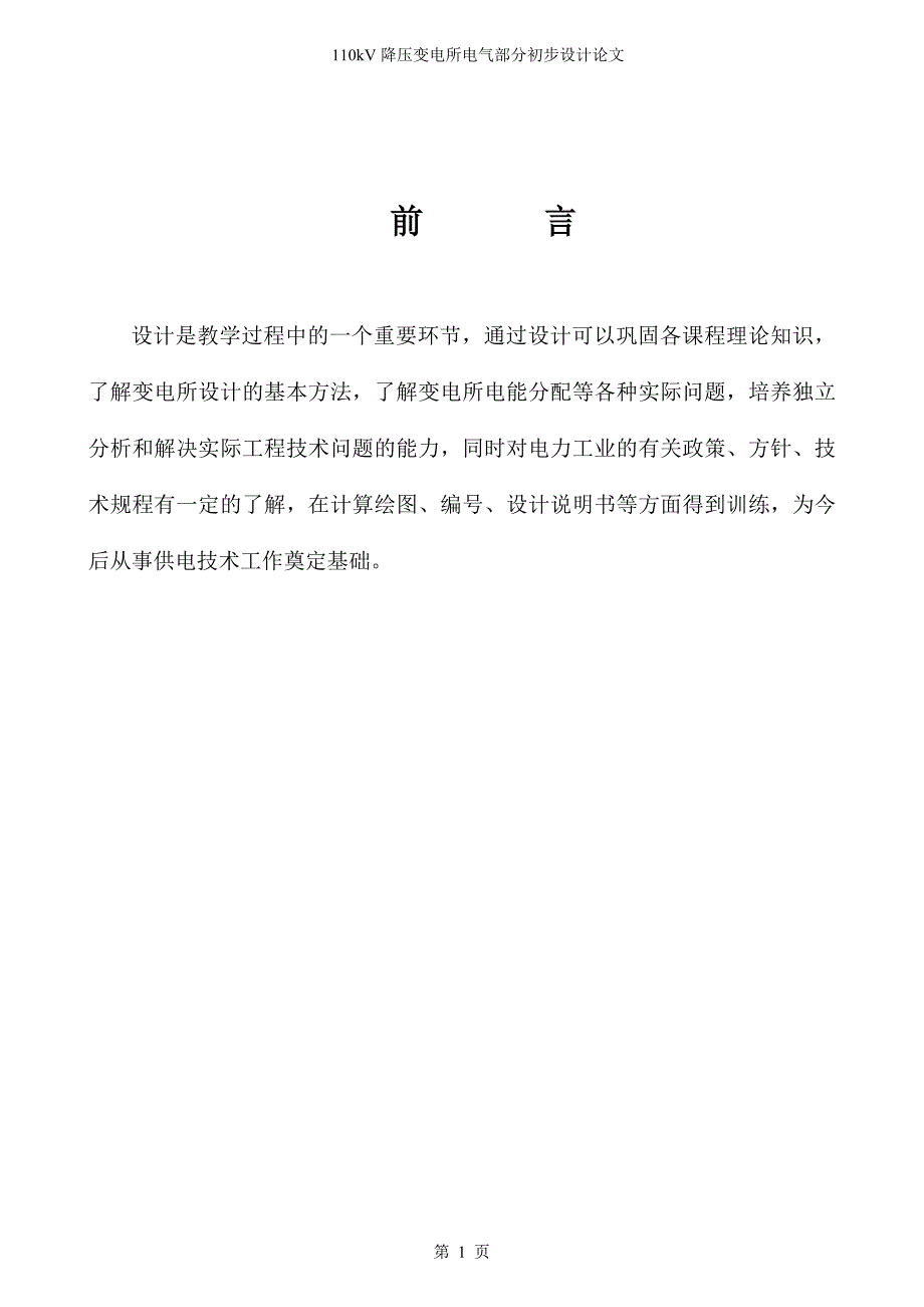 110kV降压变电所电气部分初步设计论文.doc_第1页