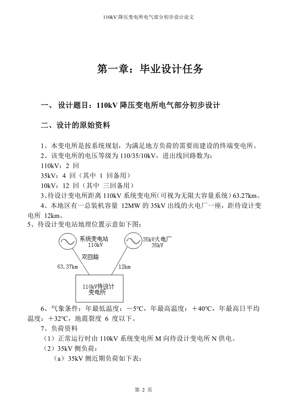 110kV降压变电所电气部分初步设计论文.doc_第2页