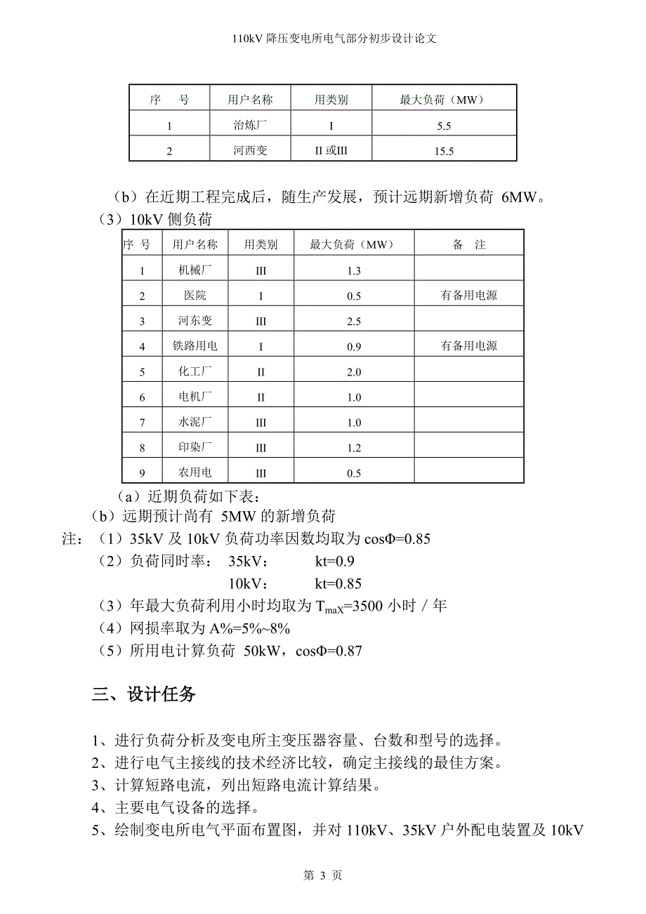 110kV降压变电所电气部分初步设计论文.doc_第3页