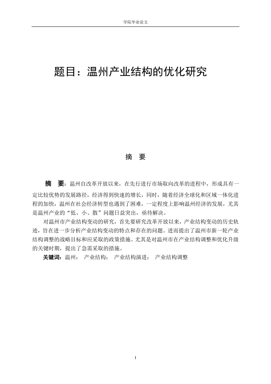 3463.A 温州产业结构的优化研究毕业论文.doc_第1页