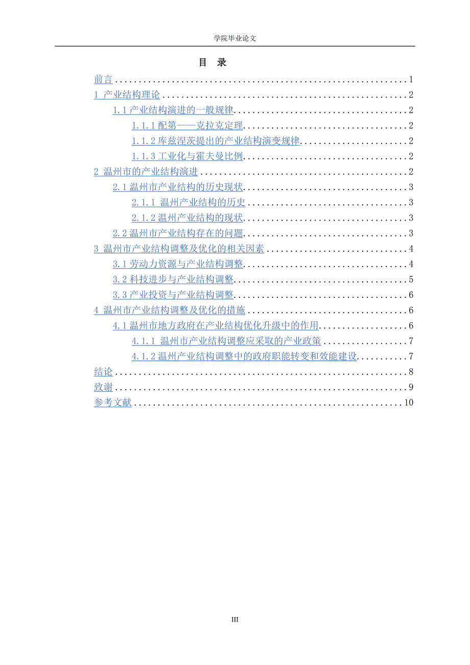 3463.A 温州产业结构的优化研究毕业论文.doc_第3页