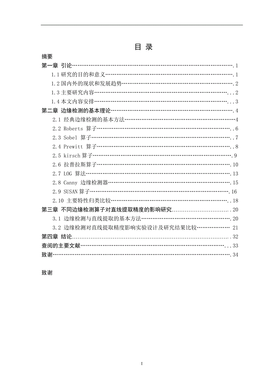 2760.影像地物边缘提取算法及提取精度比较毕业论文.doc_第1页