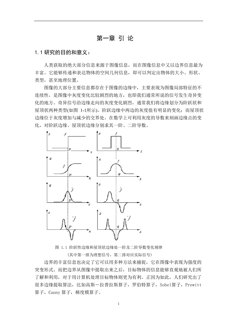 2760.影像地物边缘提取算法及提取精度比较毕业论文.doc_第3页