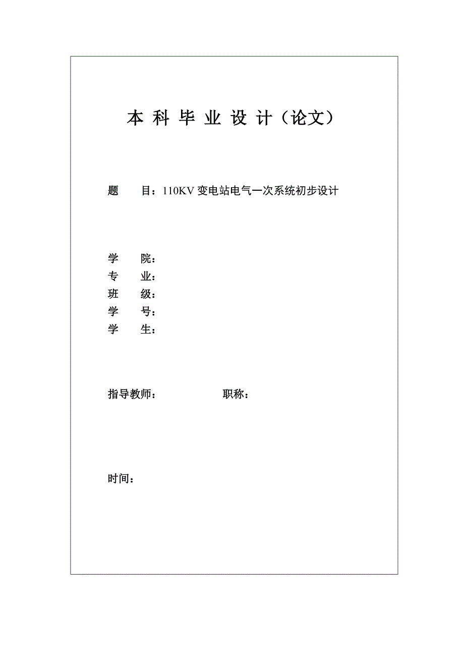 110KV变电站电气一次系统初步设计毕业论文.doc_第1页