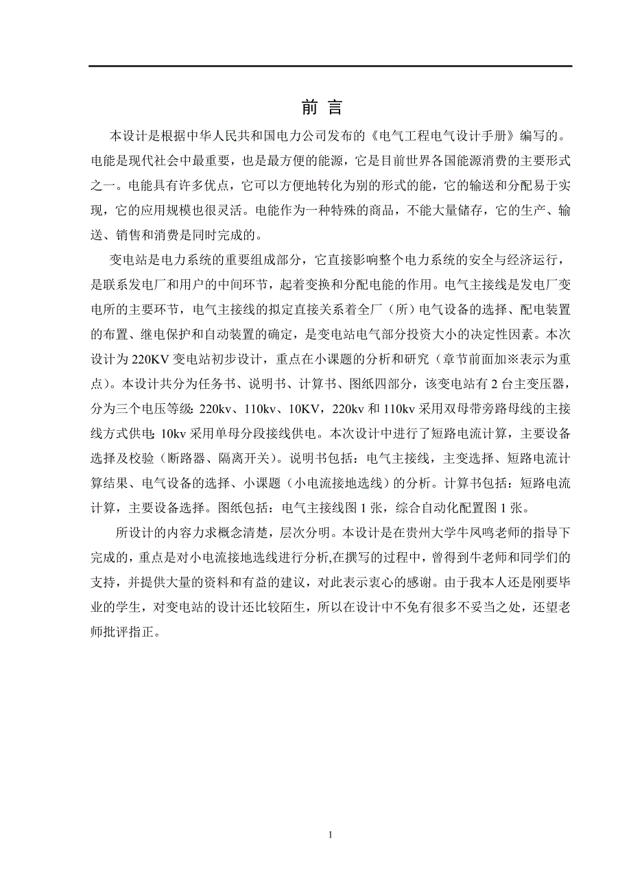 220KV变电站初步设计毕业设计论文.doc_第1页