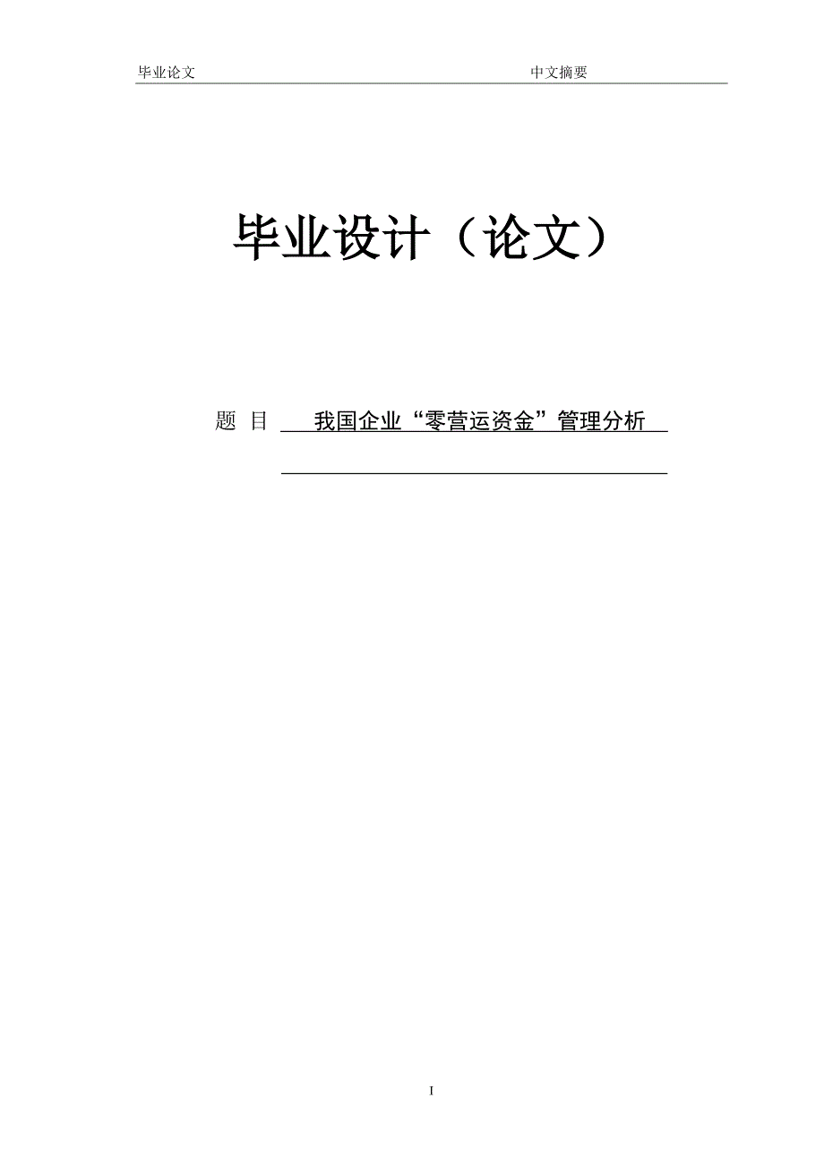 我国企业“零营运资金”管理分析 论文定稿.doc_第1页