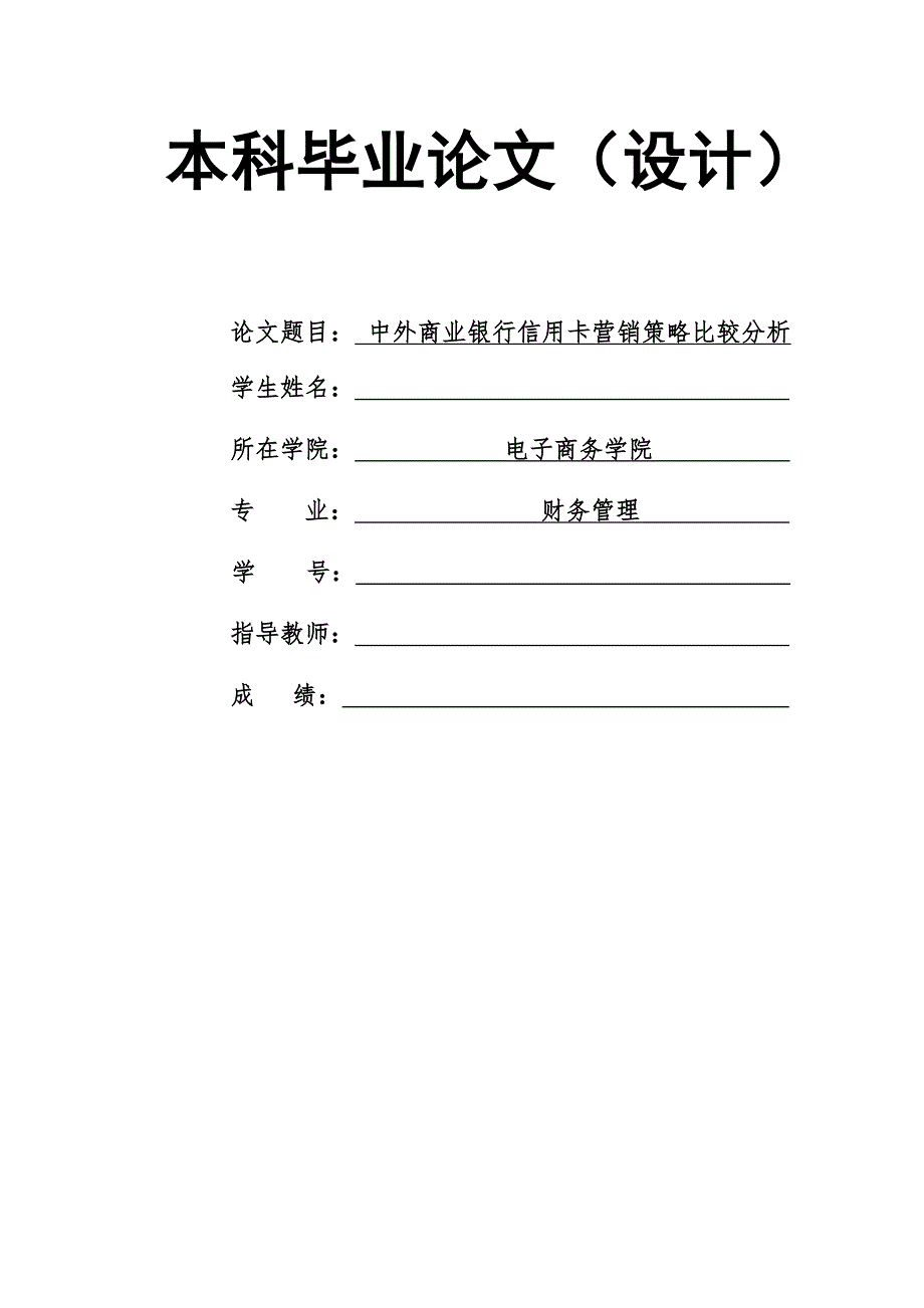 1765.中外商业银行信用卡营销策略比较分析毕业论文.doc_第1页