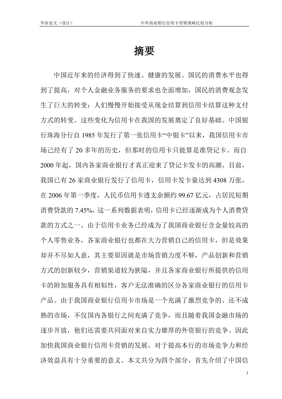 1765.中外商业银行信用卡营销策略比较分析毕业论文.doc_第2页