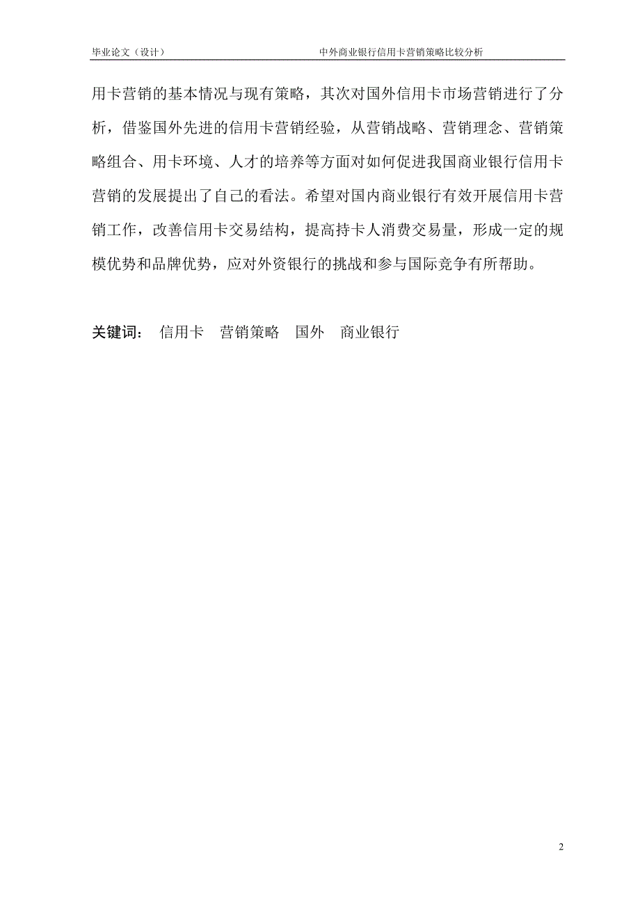 1765.中外商业银行信用卡营销策略比较分析毕业论文.doc_第3页