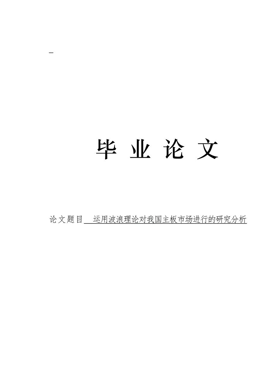 3477.运用波浪理论对我国主板市场进行的研究分析论文.doc_第1页