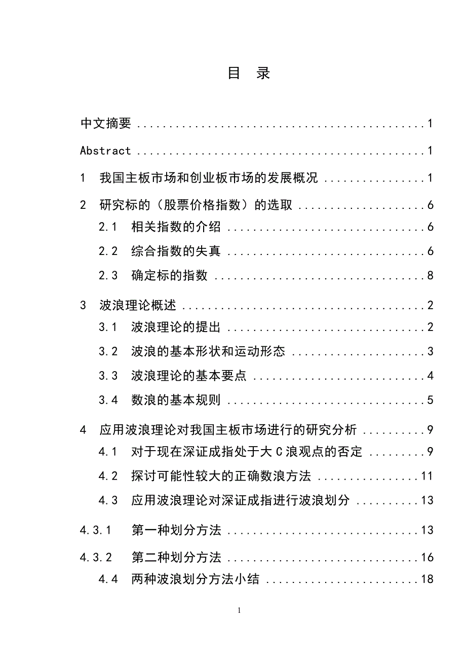 3477.运用波浪理论对我国主板市场进行的研究分析论文.doc_第2页