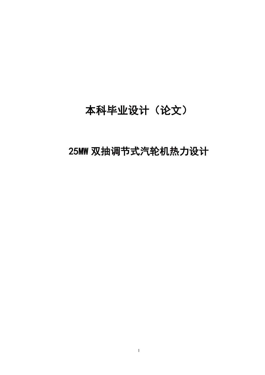 25MW双抽调节式汽轮机热力设计毕业设计论文.doc_第1页