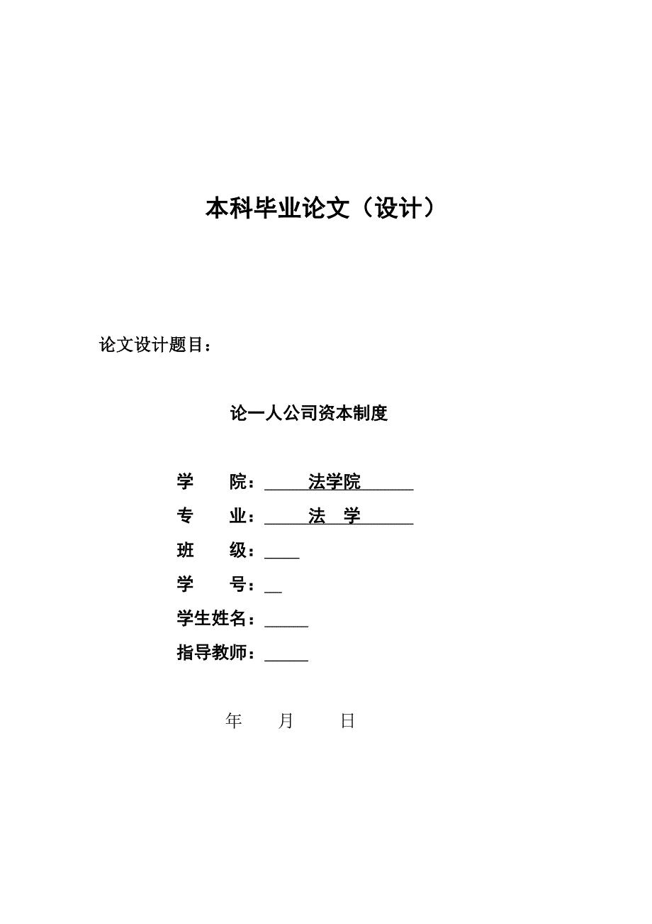 2214.论一人公司资本制度毕业论文.doc_第1页