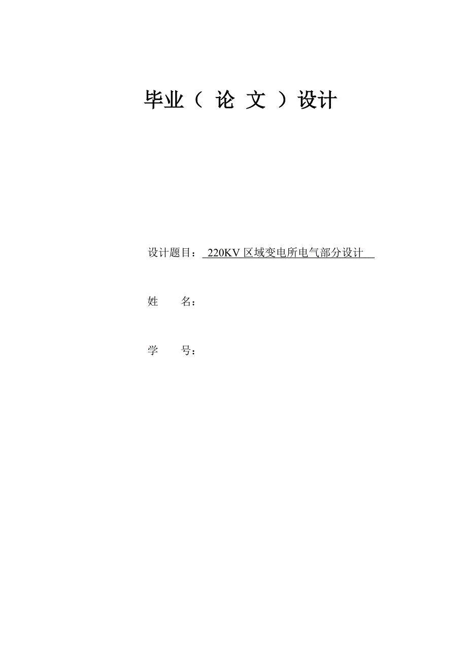 220KV区域变电所电气部分设计 毕业论文.doc_第1页