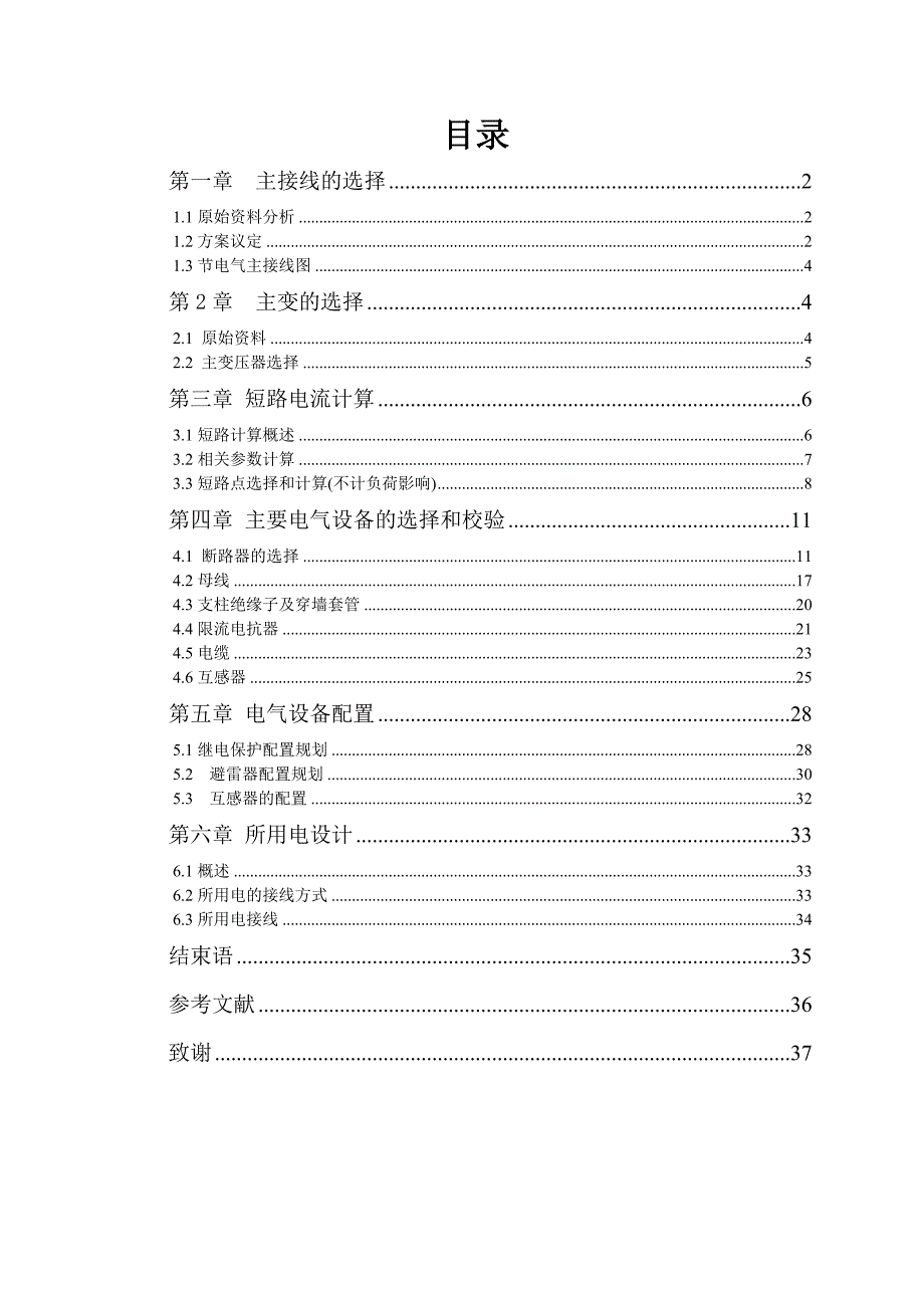 220KV区域变电所电气部分设计 毕业论文.doc_第3页