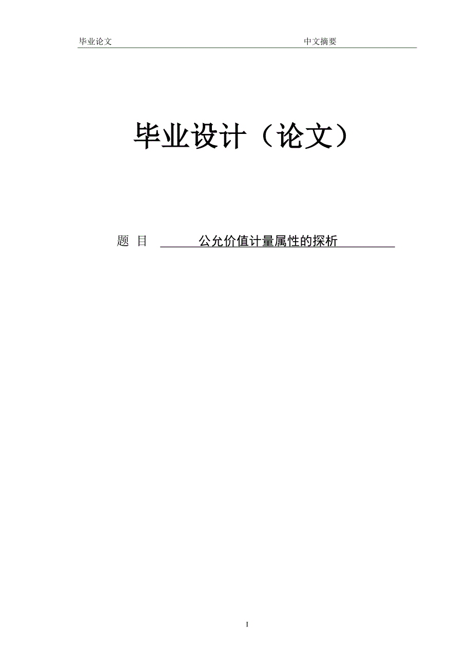 公允价值计量属性的探析 论文.doc_第1页