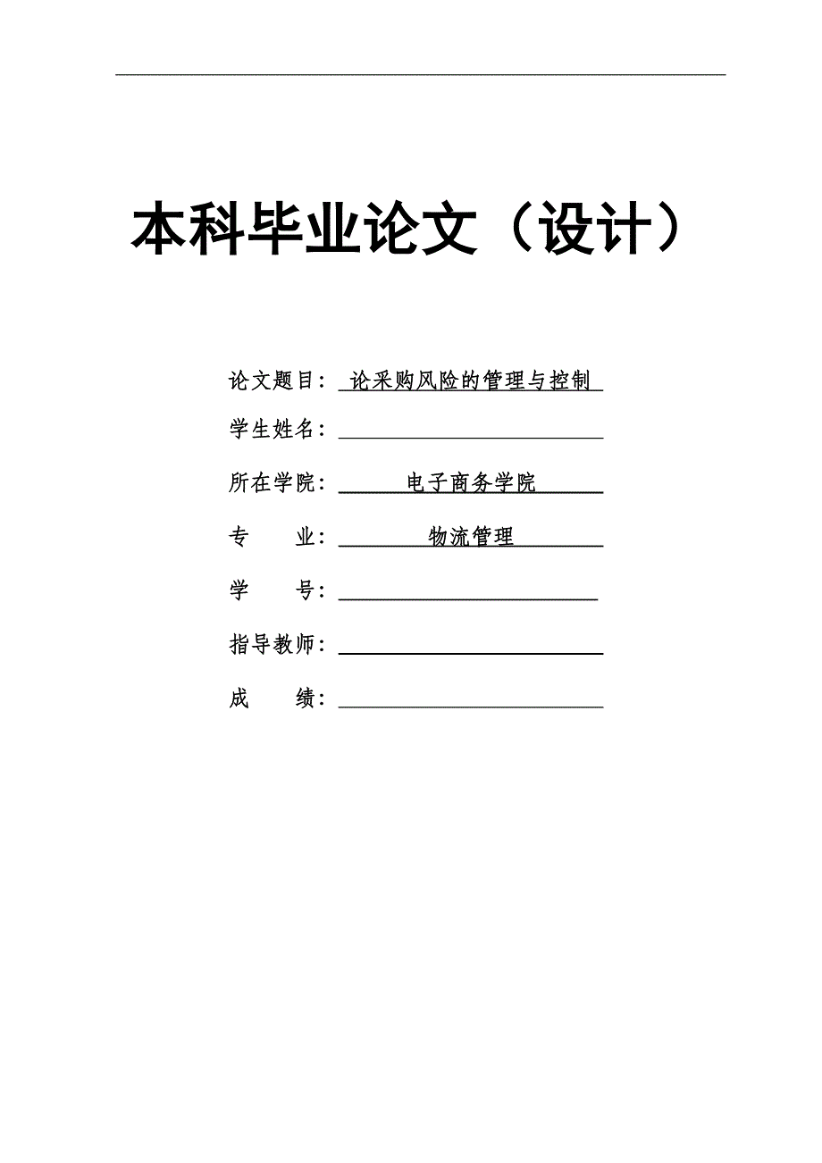 2172.论采购风险的管理与控制本科毕业论文.doc_第1页