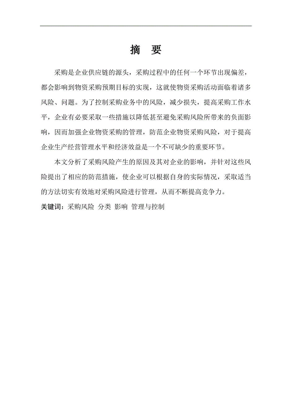 2172.论采购风险的管理与控制本科毕业论文.doc_第2页