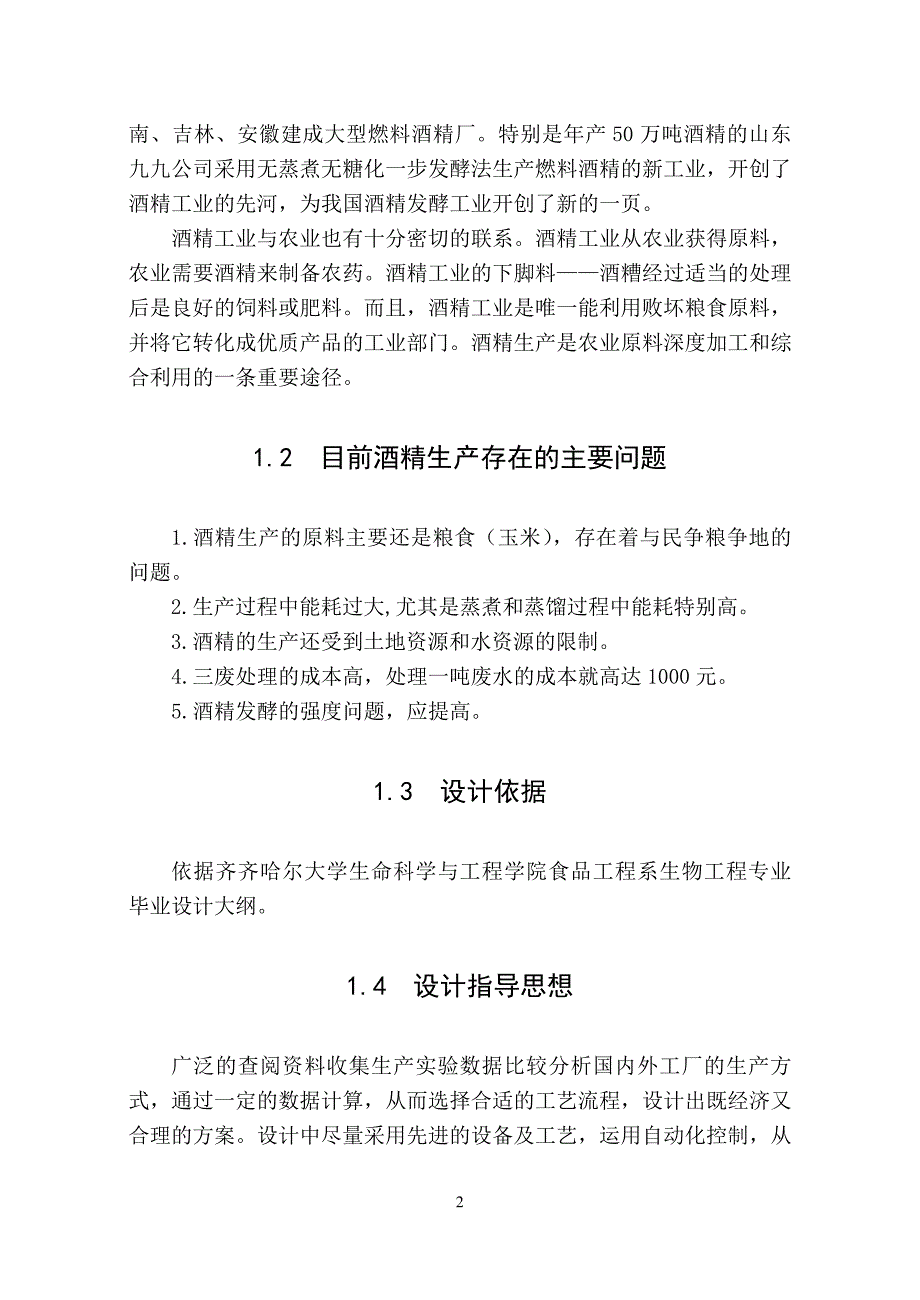 12.1万吨95.5%酒精厂设计毕业设计(论文).doc_第2页