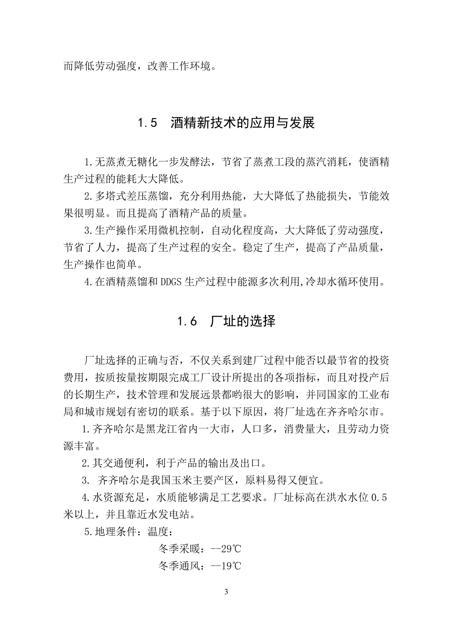 12.1万吨95.5%酒精厂设计毕业设计(论文).doc_第3页