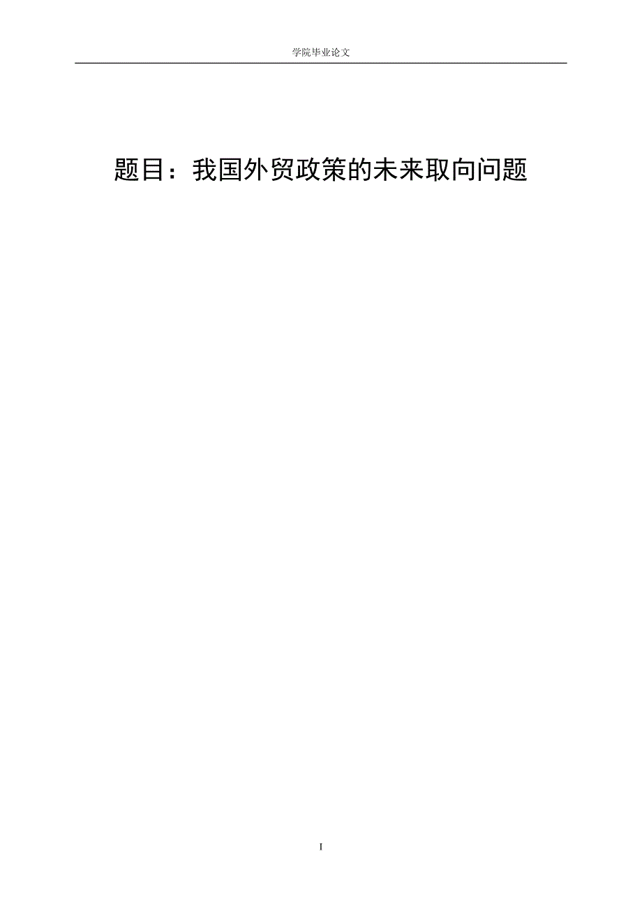 3460.A 我国外贸政策的未来取向问题论文.doc_第1页