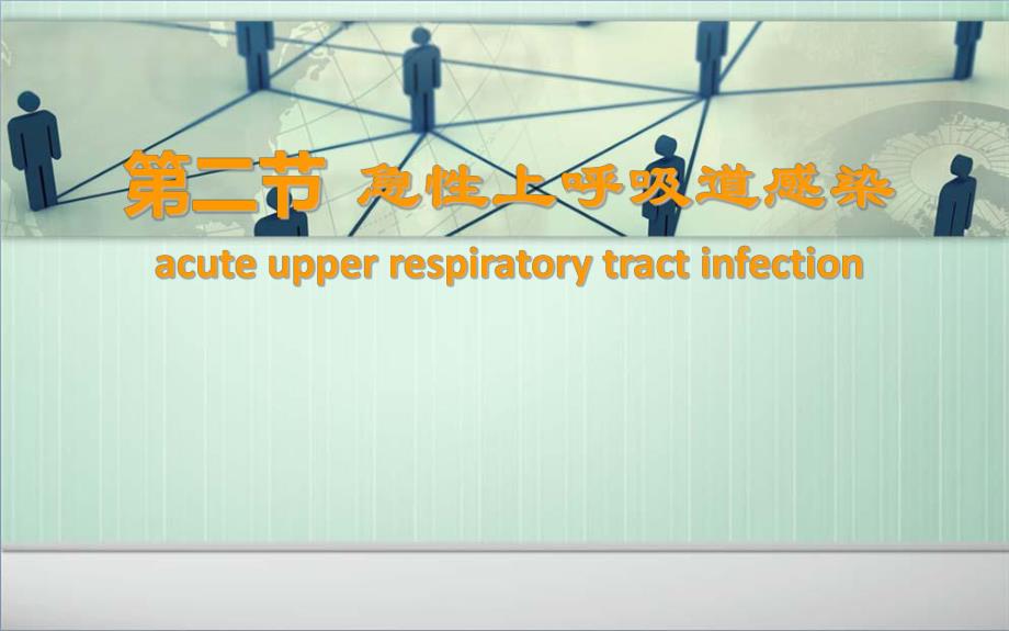 上呼吸道感染.ppt_第1页