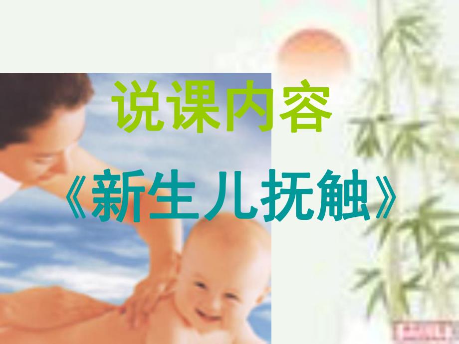 医学说课（新生儿抚触） .ppt_第2页