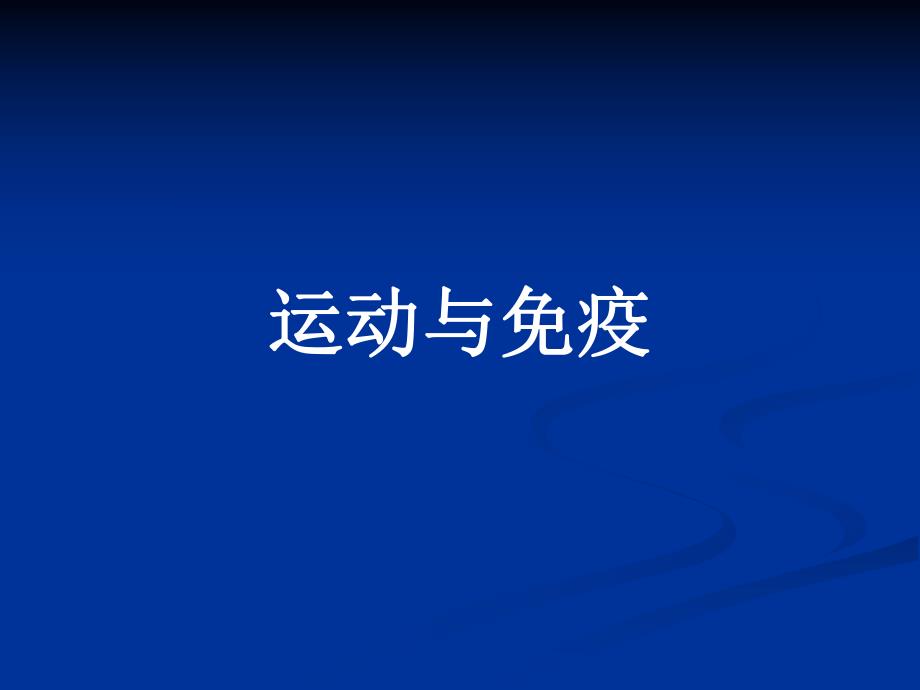 八运动与免疫（精品PPT） .ppt_第1页