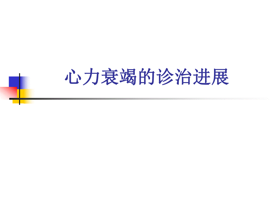 心衰的诊治进展.ppt.ppt_第1页