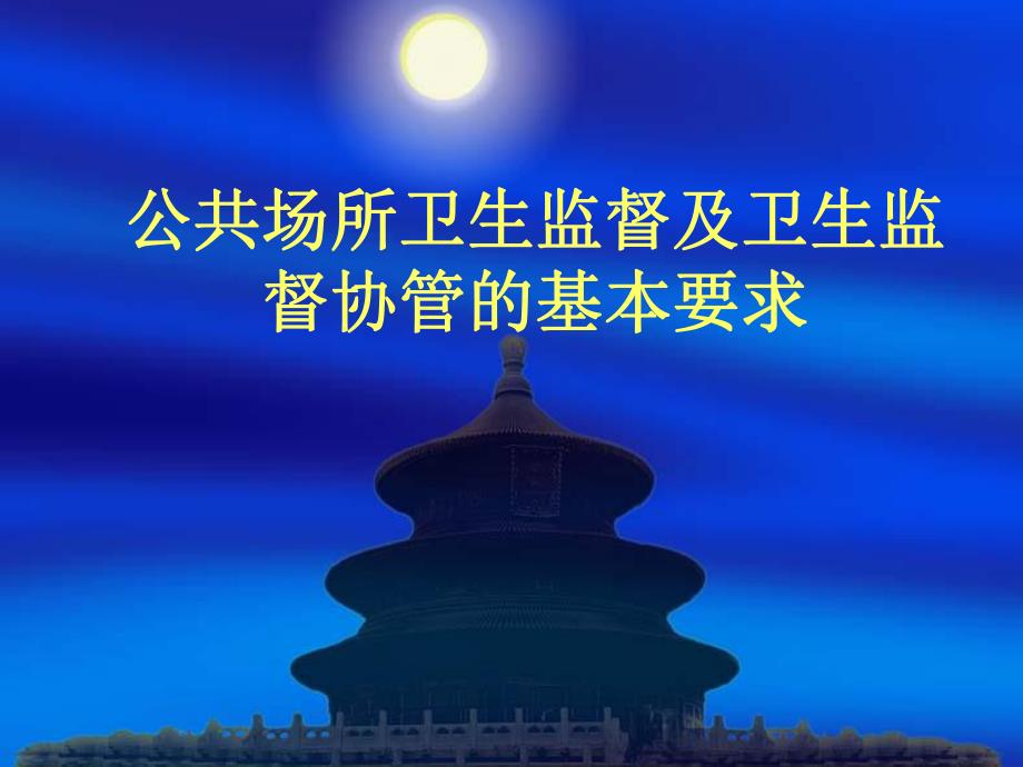 公共场所卫生监督.ppt_第1页